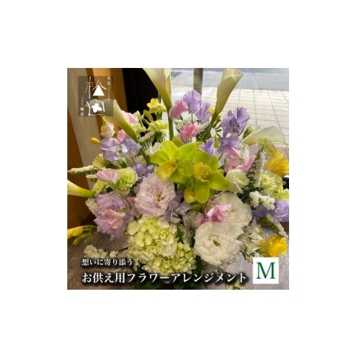 ふるさと納税 花・苗木 岩手県 遠野市 お供え用 フラワーアレンジメント Mサイズ 1505813