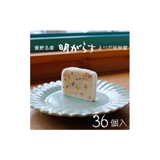 ふるさと納税 和菓子 岩手県 遠野市 遠野銘菓 明がらす (あけがらす) 36個 まつだ松林堂 1506645