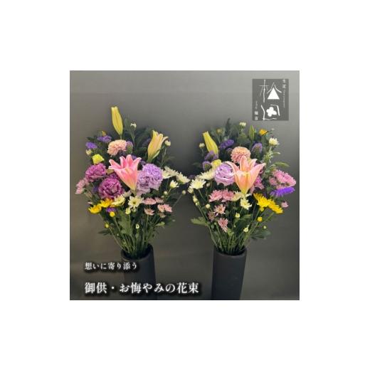 ふるさと納税 花・苗木 岩手県 遠野市 松田生花店の御供・お悔やみの花束 1対(2束) 1524905