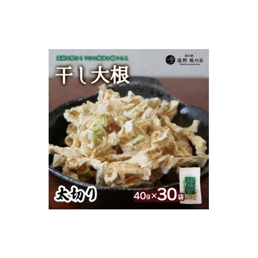 ふるさと納税 乾物 削り節・鰹節 岩手県 遠野市 岩手県 遠野産 菊池農産の干し大根(太切り)40g×30袋 / 道の駅遠野風の丘 1532252