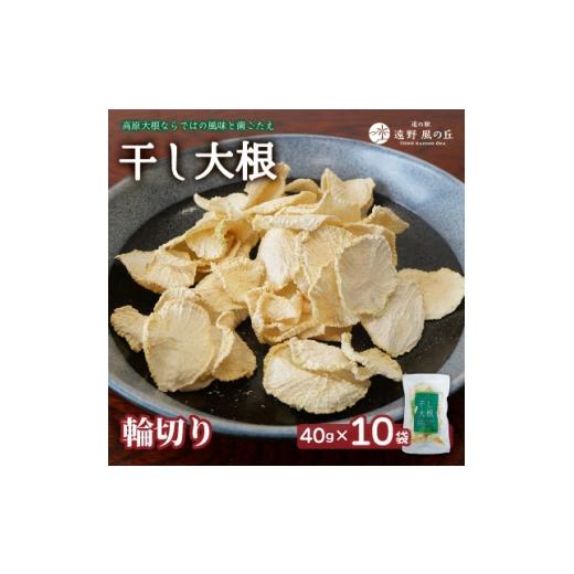 ふるさと納税 乾物 削り節・鰹節 岩手県 遠野市 岩手県 遠野産 菊池農産の干し大根(輪切り)40g×10袋 / 道の駅遠野風の丘 1532257