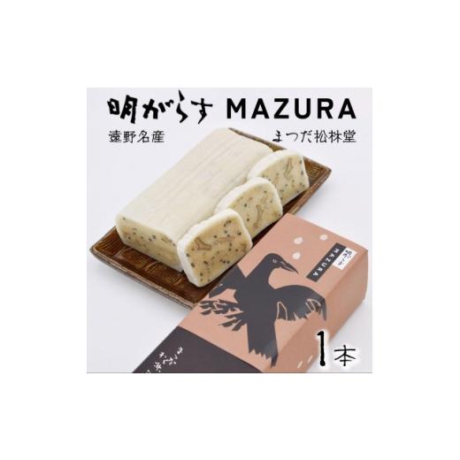 ふるさと納税 和菓子 岩手県 遠野市 遠野銘菓 明がらす MAZURA 1本 まつだ松林堂 1534924