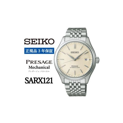 ふるさと納税 小物 岩手県 遠野市 SEIKO 腕時計 セイコープレザージュ メカニカル メンズ SARX121 正規品 3年保証 1555957