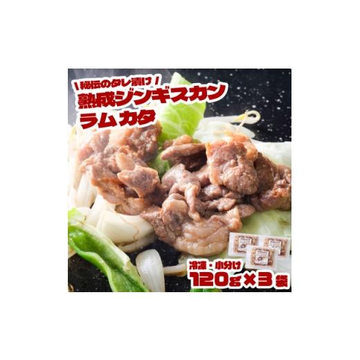 ふるさと納税 羊肉 岩手県 遠野市 秘伝のタレ漬け 熟成 ジンギスカン ラムカタ 120g×3袋 冷凍 あんべ 安部商店 1568995