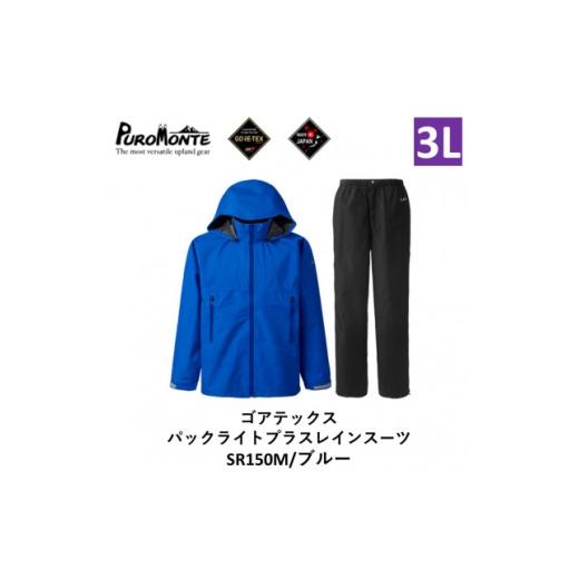 ふるさと納税 服 男 岩手県 遠野市 プロモンテ ゴアテックス パックライトプラス レインスーツ SR150M ブルー 3Lサイズ メンズ 1576118