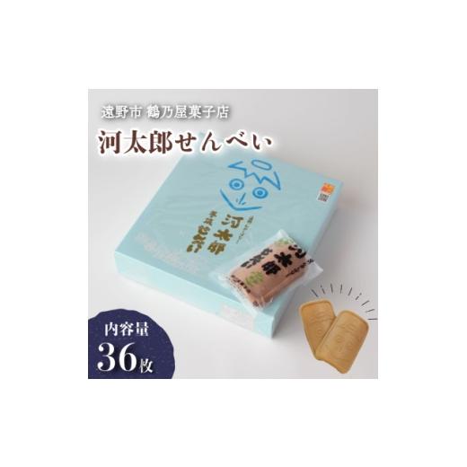 ふるさと納税 菓子 煎餅 岩手県 遠野市 河太郎せんべい 2枚×18袋 計36枚 鶴乃屋菓子店 岩手県 遠野市 道の駅遠野風の丘 銘菓 1576700