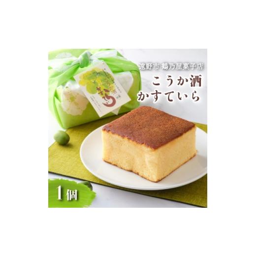 ふるさと納税 菓子 カステラ 岩手県 遠野市 こうか酒 かすていら 1個 鶴乃屋菓子店 岩手県 遠野市 道の駅 遠野風の丘 1576732