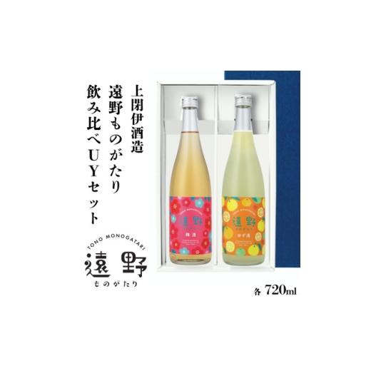ふるさと納税 お酒 岩手県 遠野市 遠野ものがたり 飲み比べUYセット 720ml × 2本 梅酒 ゆず酒 上閉伊酒造 1579429