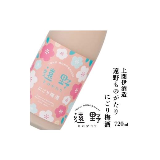 ふるさと納税 お酒 岩手県 遠野市 遠野ものがたり にごり梅酒 720ml × 1本 上閉伊酒造 1579434