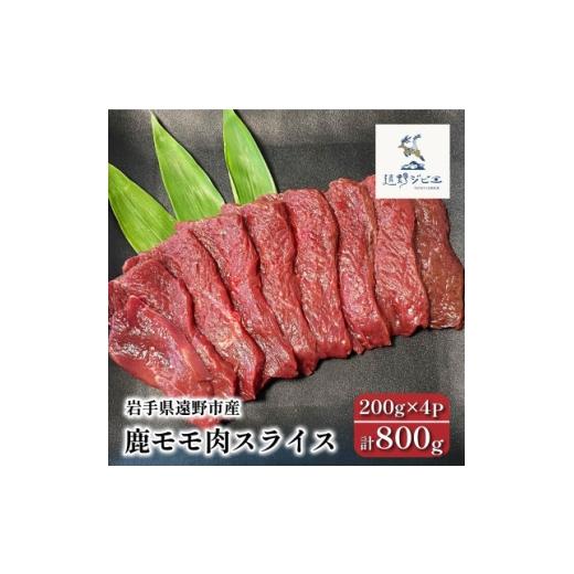 ふるさと納税 鹿肉 岩手県 遠野市 鹿モモ肉 スライス 合計800g 200g×4パック ジビエ 遠野市産 冷凍 遠野ジビエの里 1581833