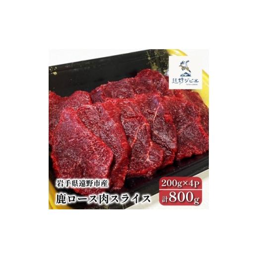 ふるさと納税 鹿肉 岩手県 遠野市 鹿ロース肉 スライス 合計800g 200g×4P ジビエ 遠野市産 冷凍 遠野ジビエの里 1581847