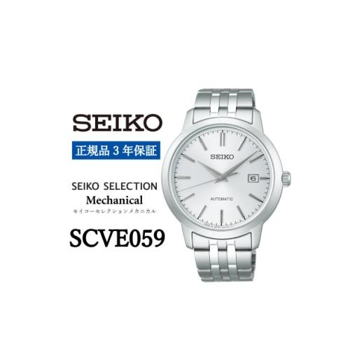 ふるさと納税 小物 岩手県 遠野市 SEIKO 腕時計 セイコーセレクション メカニカル メンズ SCVE059 正規品 3年保証 1627376