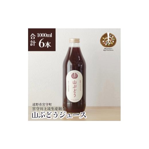 ふるさと納税 果汁飲料 岩手県 遠野市 ジュース 山ぶどう 旬素材 1L 6本 / 宮守川上流生産組合 遠野産 100% 1634959