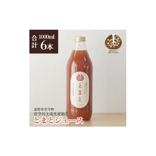 ふるさと納税 野菜類 ジュース 岩手県 遠野市 ジュース とまと 旬素材 1L 6本 / 宮守川上流生産組合 遠野産 100% 1634962