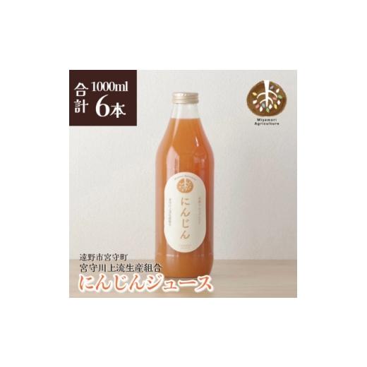 ふるさと納税 野菜類 ジュース 岩手県 遠野市 ジュース にんじん 旬素材 1L 6本 / 宮守川上流生産組合 遠野産 100% 1634969