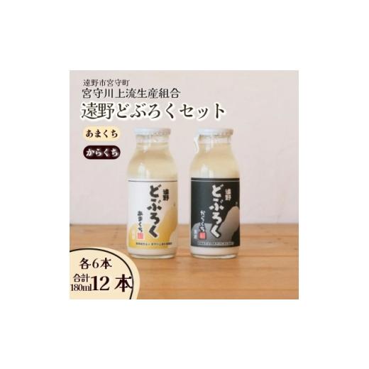 ふるさと納税 お酒 岩手県 遠野市 遠野どぶろく辛口・甘口12本セット 岩手県遠野市から / 宮守川上流生産組合 1634984