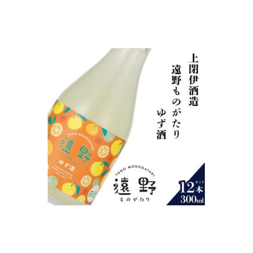 ふるさと納税 洋酒・リキュール類 岩手県 遠野市 遠野ものがたり ゆず酒 300ml × 12本 上閉伊酒造 1654929