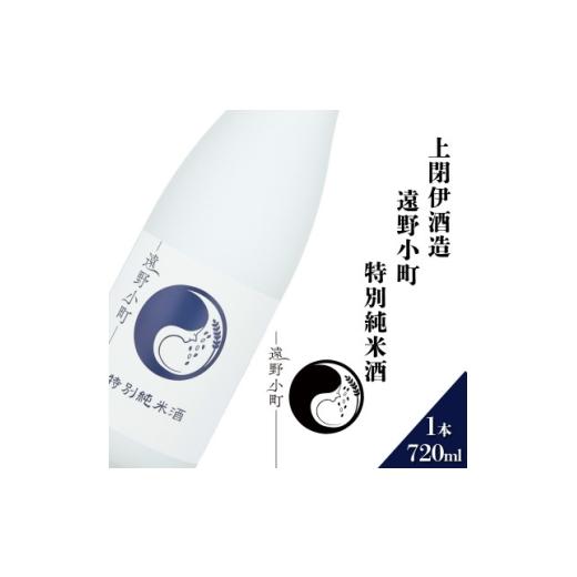 ふるさと納税 日本酒 岩手県 遠野市 遠野小町 特別純米酒 720ml × 1本 上閉伊酒造 1654941