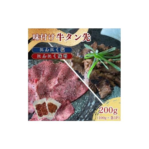 ふるさと納税 牛肉 タン 岩手県 遠野市 牛タン先 ガーリックな塩味 ワイルドな味噌味 各100g×2種セット ほるもん亭 1654963