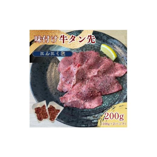 ふるさと納税 牛肉 タン 岩手県 遠野市 牛タン先 ガーリックな塩味 100g×2パックセット ほるもん亭 1654965