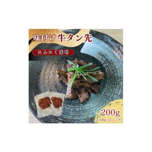 ふるさと納税 牛肉 タン 岩手県 遠野市 牛タン先 ワイルドな味噌味 100g×2パックセット ほるもん亭 1654966