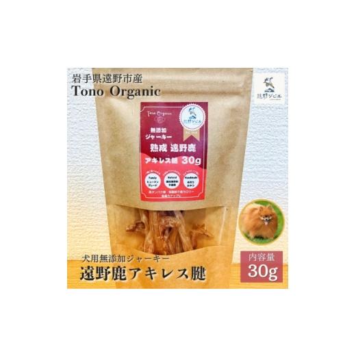 ふるさと納税 雑貨・日用品 岩手県 遠野市 Tono Organic 遠野鹿アキレス腱30g(犬用) | 遠野ジビエの里 1655043