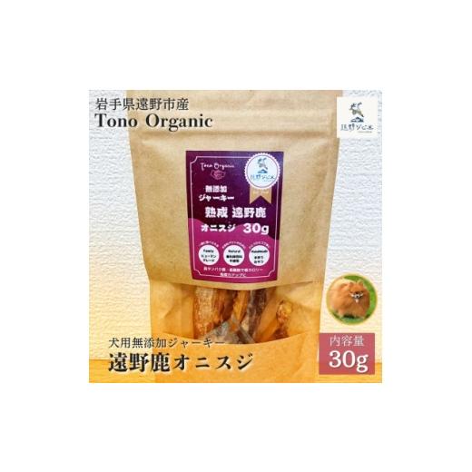 ふるさと納税 雑貨・日用品 岩手県 遠野市 Tono Organic 遠野鹿オニスジ30g(犬用) | 遠野ジビエの里 1655044