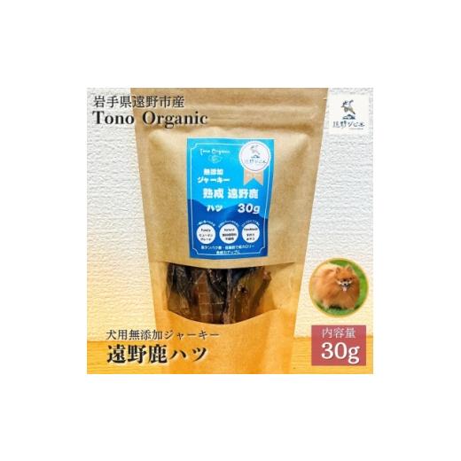 ふるさと納税 雑貨・日用品 岩手県 遠野市 Tono Organic 遠野鹿ハツジャーキー(犬用)30g | 遠野ジビエの里 1655046
