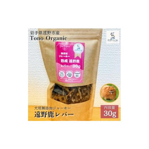 ふるさと納税 雑貨・日用品 岩手県 遠野市 Tono Organic 遠野鹿レバージャーキー(犬用)30g | 遠野ジビエの里 1655049