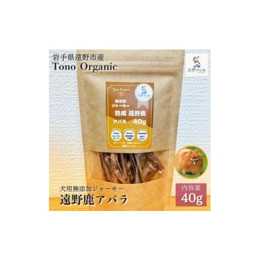 ふるさと納税 雑貨・日用品 岩手県 遠野市 Tono Organic 遠野鹿アバラジャーキー(犬用)40g 1655050
