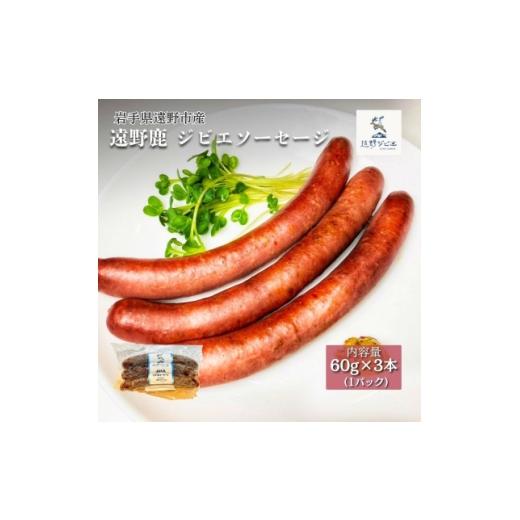 ふるさと納税 鹿肉 岩手県 遠野市 遠野鹿 ジビエソーセージ 1パック (60g×3本) | 遠野ジビエの里 1655060