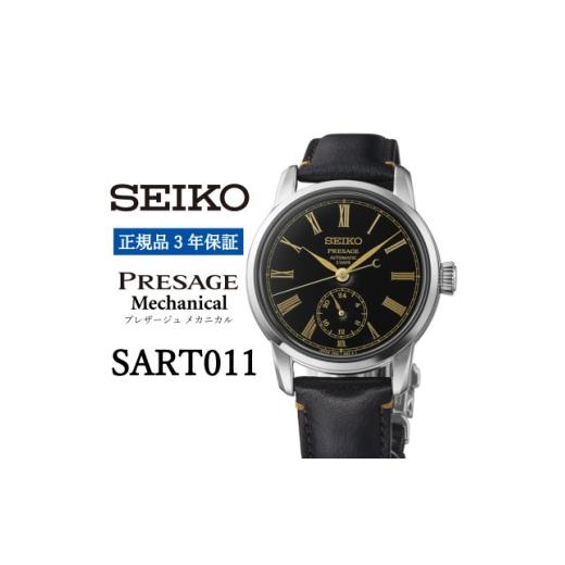 ふるさと納税 小物 岩手県 遠野市 SEIKO 腕時計 SART011 セイコー プレザージュ メカニカル 正規品 3年保証 1681431