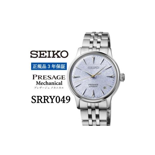 ふるさと納税 小物 岩手県 遠野市 SEIKO 腕時計 SRRY049 セイコー プレザージュ メカニカル 正規品 3年保証 1681434