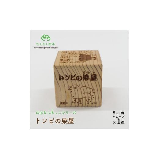 ふるさと納税 雑貨・日用品 玩具 岩手県 遠野市 遠野の森の木の絵本 「 おはなし木っこシリーズ トンビの染屋 」 おもちゃ 木製 もくもく絵本研究所 1693730