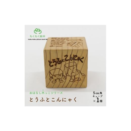 ふるさと納税 雑貨・日用品 玩具 岩手県 遠野市 遠野の森の木の絵本 「 おはなし木っこシリーズ とうふとこんにゃく 」 おもちゃ もくもく絵本研究所 1693738