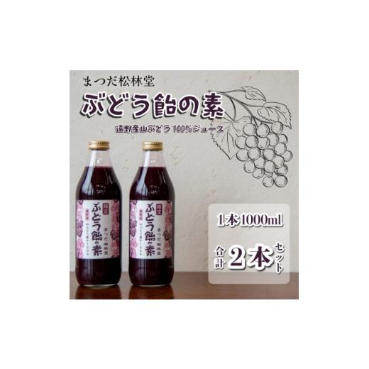 ふるさと納税 果汁飲料 岩手県 遠野市 ぶどう飴の素(山ぶどう100%ジュース)1L×2本セット まつだ松林堂 1703974