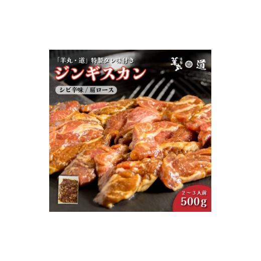 ふるさと納税 羊肉 岩手県 遠野市 特製タレ 味付き ジンギスカン シビ辛味 500g 2〜3人前 / 遠野ジンギスカン 羊丸・道 1708212