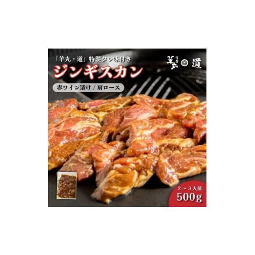 ふるさと納税 羊肉 岩手県 遠野市 特製タレ 味付き ジンギスカン 遠野産赤ワイン漬け 500g 2〜3人前 遠野ジンギスカン 羊丸・道 1708214