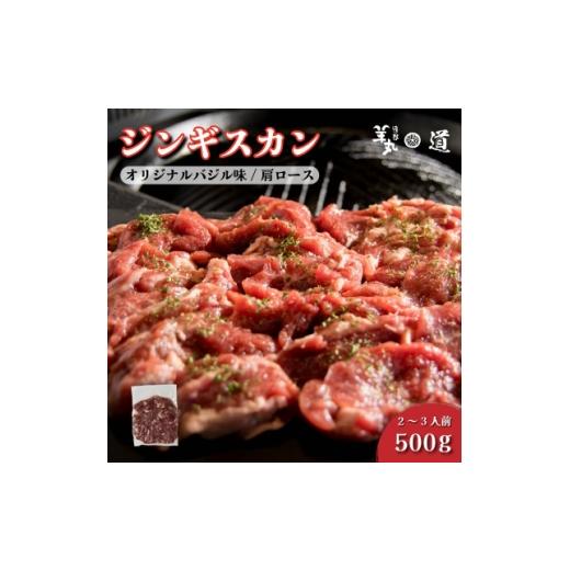 ふるさと納税 羊肉 岩手県 遠野市 味付き 熟成 ジンギスカン オリジナルバジル味 500g 2〜3人前 / 遠野ジンギスカン 羊丸・道 1708215