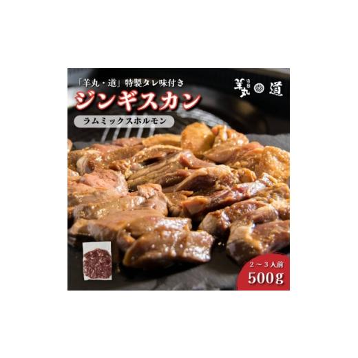 ふるさと納税 羊肉 岩手県 遠野市 特製タレ 味付き ジンギスカン ラムミックスホルモン 500g 2〜3人前 遠野ジンギスカン羊丸・道 1708217