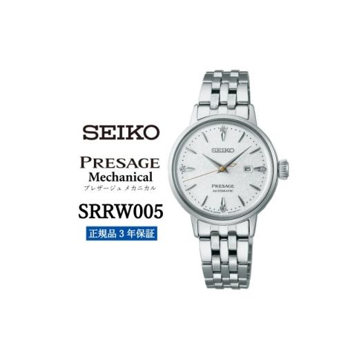ふるさと納税 小物 岩手県 遠野市 SEIKO 腕時計 セイコー プレザージュ メカニカル SRRW005 正規品 3年保証 1721828