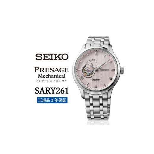 ふるさと納税 小物 岩手県 遠野市 SEIKO 腕時計 SARY261 セイコー プレザージュ メカニカル 正規品 3年保証 1721831
