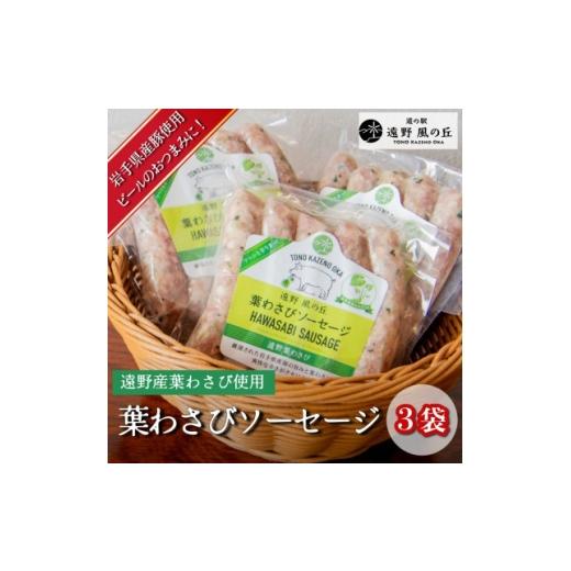 ふるさと納税 肉 ソーセージ 岩手県 遠野市 遠野産葉わさびソーセージ 5本入り×3袋 道の駅 遠野風の丘 1735047