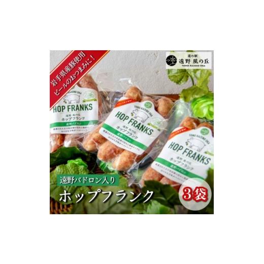 ふるさと納税 肉 ソーセージ 岩手県 遠野市 ホップフランク 遠野パドロン入り 3本×3袋 道の駅 遠野風の丘 1735048