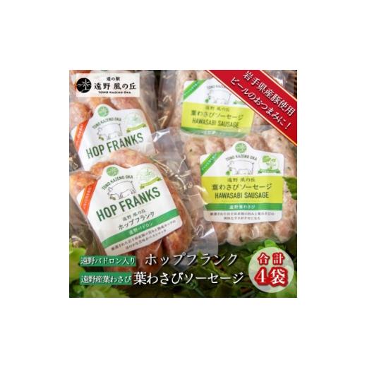 ふるさと納税 肉 ソーセージ 岩手県 遠野市 遠野パドロン入りホップフランク &amp; 遠野産葉わさびソーセージ 合計4袋 セット 道の駅遠野風の丘 1735051