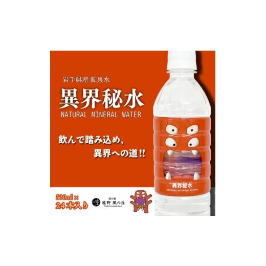 ふるさと納税 水・ミネラルウォーター 岩手県 遠野市 天然水 異界秘水 500ml×24本セット 1735753