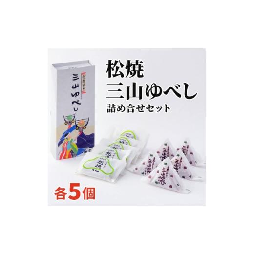 ふるさと納税 和菓子 岩手県 遠野市 松焼・三山ゆべし 各5個 詰め合わせセット 岩手県遠野市 銘菓 竹林堂 1740107
