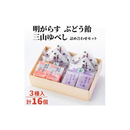 ふるさと納税 和菓子 岩手県 遠野市 明がらす・ぶどう飴・三山ゆべし 計16個 詰め合わせセット 岩手県遠野市 銘菓 竹林堂 1740124