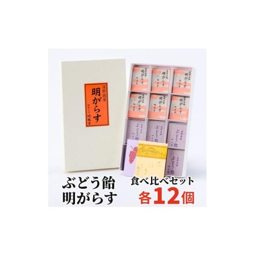 ふるさと納税 和菓子 岩手県 遠野市 明がらす・ぶどう飴 各12個(計24個)食べ比べセット 岩手県遠野市 竹林堂 1740127