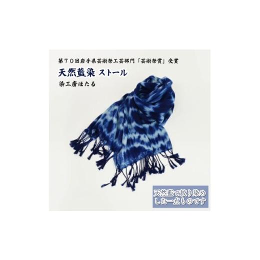 ふるさと納税 民芸品・工芸品 岩手県 遠野市 藍染 ストール / 岩手県 遠野市 工芸品 天然藍 染工房ほたる 1740199
